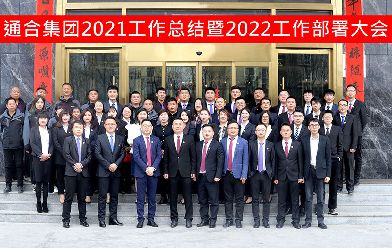 揚(yáng)帆起航，共贏虎年 | 通合集團(tuán)2021