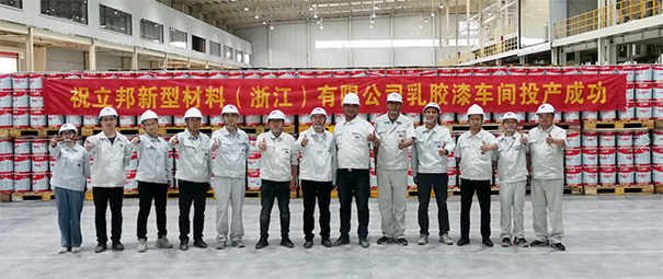 立邦在浙江省杭州市建德市正式投產(chǎn).jpg