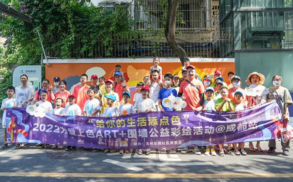 “給你的生活添點色”為愛上色ART+圍墻公益彩繪活動.jpg