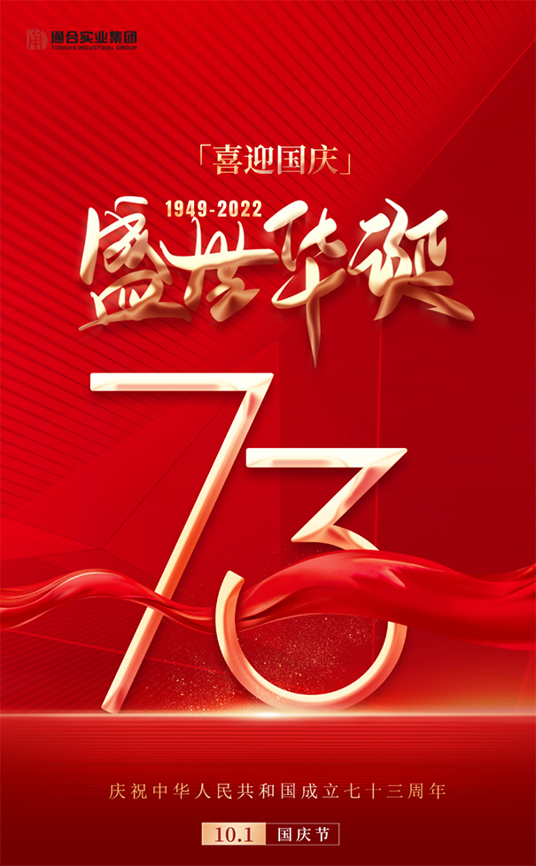 喜迎國(guó)慶！通合實(shí)業(yè)集團(tuán)祝偉大祖國(guó)繁榮富強(qiáng)