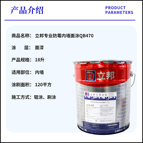 立邦專業(yè)防霉內(nèi)墻面涂QB470白色【產(chǎn)品說明書】