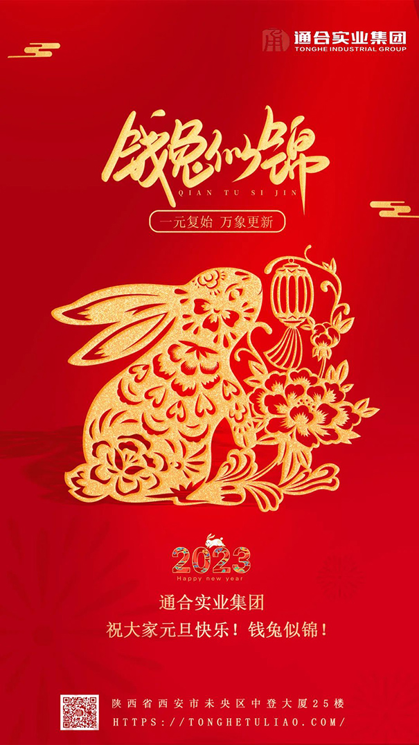 通合實(shí)業(yè)集團(tuán)祝大家元旦快樂(lè)，錢兔似錦！