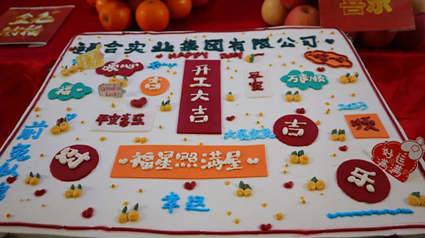通合實(shí)業(yè)集團(tuán)2023開工大吉，福星照滿屋！