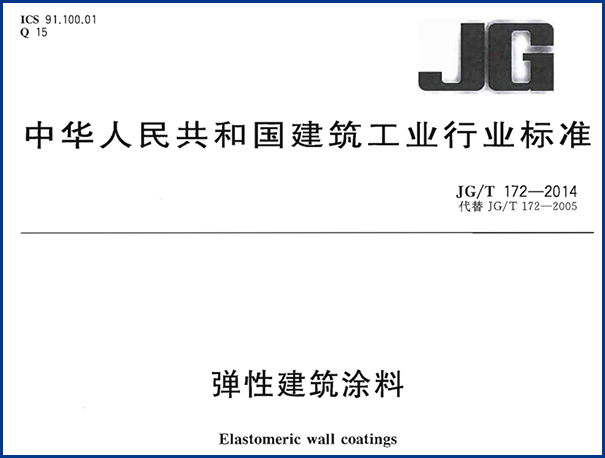 外墻彈性涂料執(zhí)行標(biāo)準(zhǔn)講解