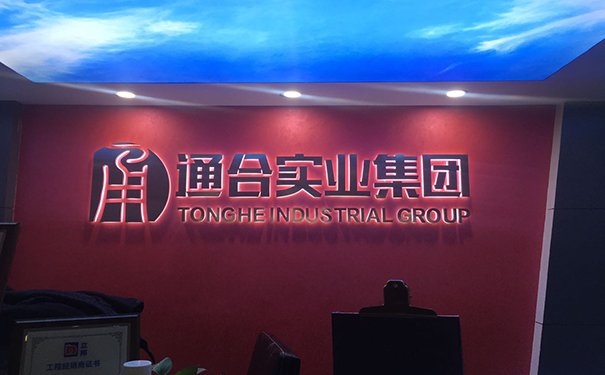 通合實(shí)業(yè)集團(tuán)有限公司.png
